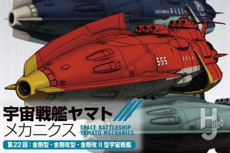 【宇宙戦艦ヤマト メカニクス】第22回は国連宇宙海軍を代表する艦「金剛型宇宙戦艦」！ 改型、改II型と改装され運用され続けるベテラン艦の性能ををじっくりとお届け『宇宙戦艦ヤマト3199』