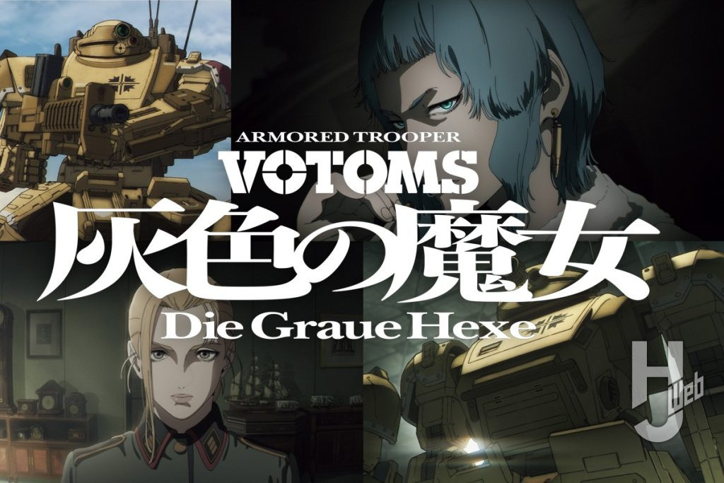 『VOTOMS 灰色の魔女』情報サムネイル