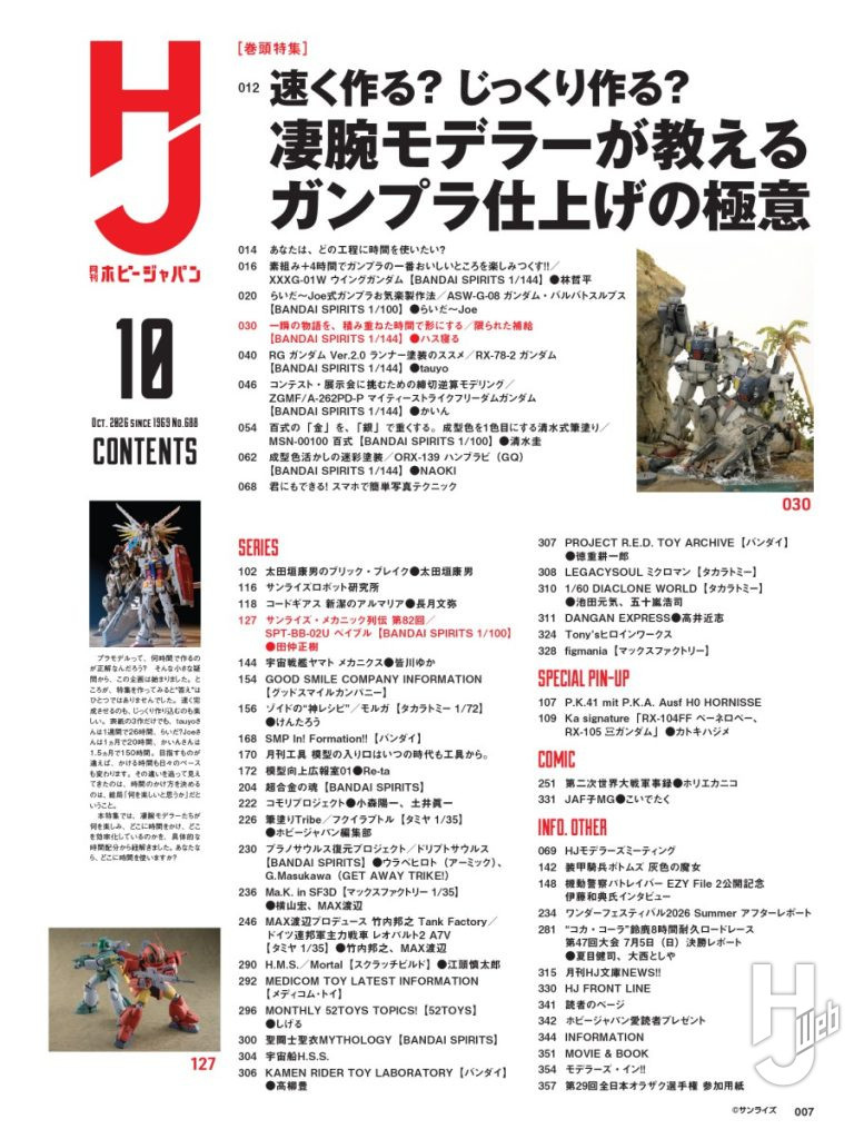 月刊ホビージャパン26年10月号目次1
