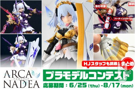 【全5回】コンテスト参考作例・HJスタッフ製作「白騎士ソフィエラ」記事まとめ！おすすめなガールズプラモ加工＆塗装術とともにチェックしよう。応募締切は8月17日（月）まで【アルカナディアプラモデルコンテスト】