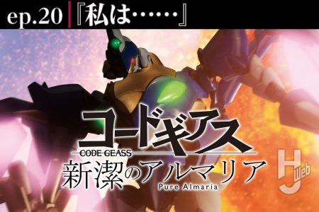 【コードギアス 新潔のアルマリア】ep20「私は……」