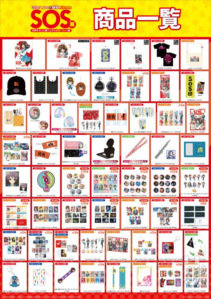 SOS展〜世界を大いに盛り上げた涼宮ハルヒの展〜グッズ