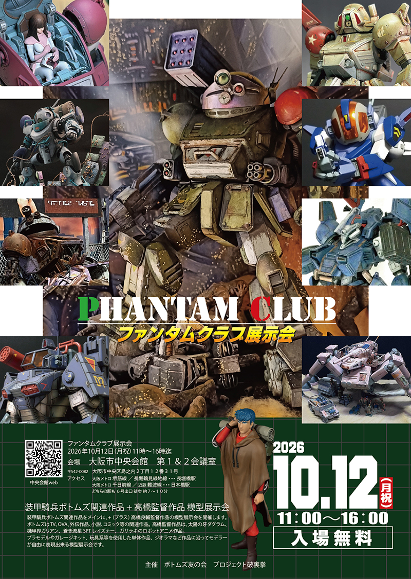 ファンタムクラブ展示会