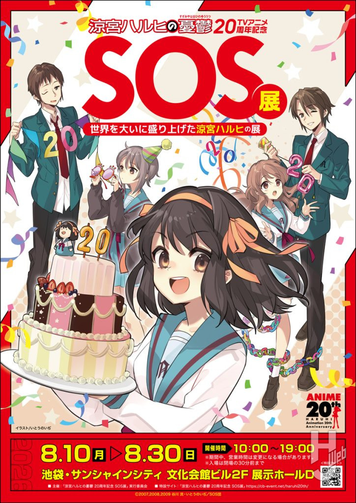 SOS展〜世界を大いに盛り上げた涼宮ハルヒの展〜