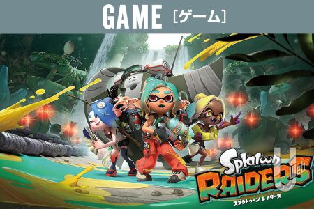 話題沸騰中の『スプラトゥーン レイダース』を改めて紹介！ ひとりでじっくりやり込める新たな『スプラトゥーン』について確認してみよう!!【任天堂】