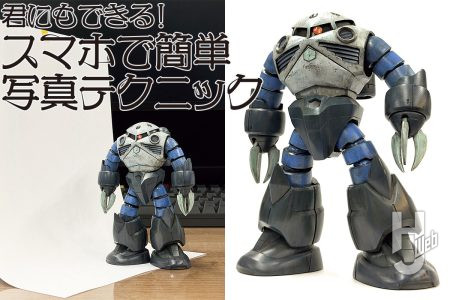作ったプラモをカッコよく撮るには？スマホでできる基礎的な写真テクニックを伝授!!