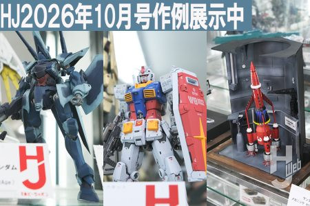 【特集作例展示中】「ASW-G-08 ガンダムバルバトスルプス」、「RX-78-2 ガンダム Ver.2.0」など、月刊ホビージャパン2026年10月号の作例が大集結！【ヨドバシカメラ新宿西口本店 ゲーム館 2F】