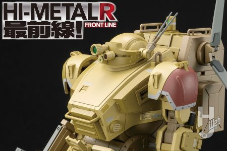試作品到着！「HI-METAL R スコープドッグ 灰色の魔女[デザートカラー]（仮）」の気になる装備や細部など商品仕様を撮り下ろしでお届け!! 【装甲騎兵ボトムズ】