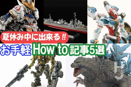 夏休み中に完成できちゃう!! 涼しいお部屋でゆっくり製作したい人必見！ お手軽How to 記事５選！