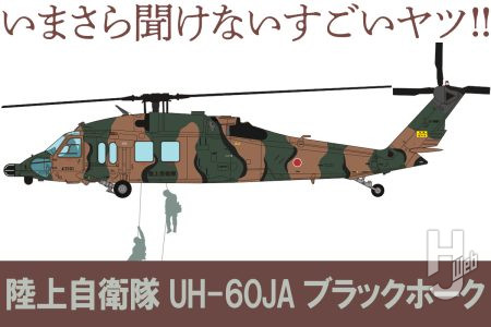 世界最高の軍用ヘリといわれる「UH-60 ブラックホーク」とは？陸上自衛隊が採用するに至った経緯やその能力をアカデミーの1/35キットとともにご紹介【いまさら聞けないすごいヤツ】