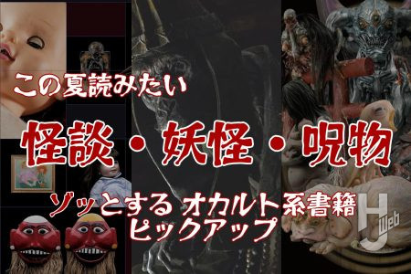 【8月13日は怪談の日】蒸し暑い夏の夜は「ゾッとする本」をおともに納涼！怪談・妖怪・呪物……この夏読みたいオカルト系書籍をピックアップ!!