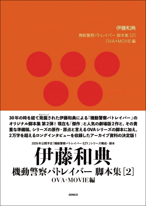 【パトレイバー】伊藤和典脚本集(2)