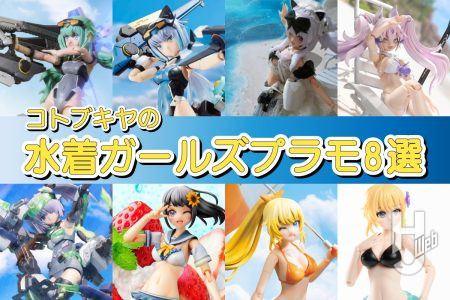 夏だ、海だ、水着だ！ コトブキヤの水着ガールズプラモ作例8選！！
