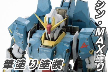 筆塗り×ラッカーでスプリッター迷彩を描く!!「シン・MAX塗り」で伝説の作例「MG Zガンダム アムロ・レイ仕様機」が令和版としてアップデート！【試し読み】