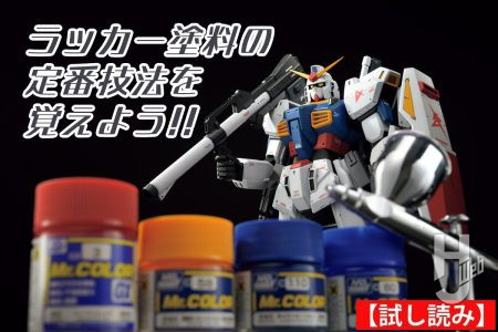 「MG ガンダムMk-II Ver.2.0」をアムロ・レイ仕様機にカラーチェンジ!! ラッカー塗料の定番技法を押さえるだけでハイクオリティの作例に!!【試し読み】