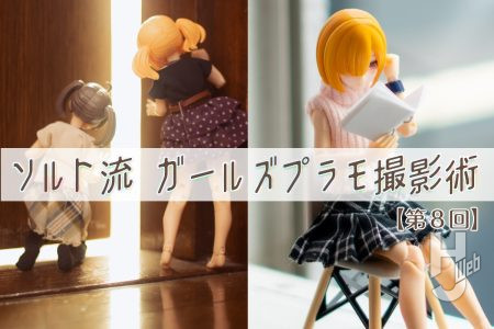 【撮影ブース不要】 自宅のあちこちがガールプラモの撮影スポットに！「うちの子」と一緒に暮らしているような1枚を撮ってみよう!!【第8回 ソルト流 ガールズプラモ撮影術】