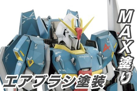 伝説の作例・MAX渡辺の「MG Zガンダム アムロ・レイ仕様機」が令和に甦る!! エアブラシを駆使した「MAX塗り」で重厚感と立体感をアップした令和版スプリッター迷彩をお届け！【試し読み】
