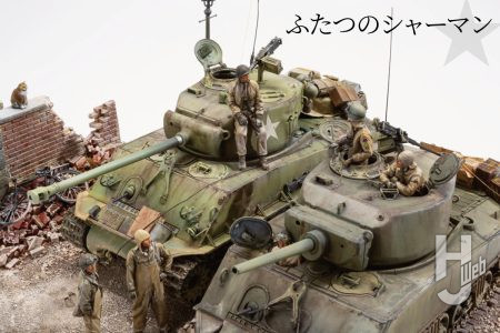 “シャーマン二両を並べてみたかった”というシンプルなコンセプトで作られたディオラマ『ふたつのシャーマン』。ジャンボとイージーエイトの各車両の仕上げにも注目