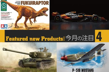 タミヤ恐竜プラモに「フクイラプトル」参戦！ 他にもドイツレベル「マクラーレン MCL39」や、実機の資料写真集も付属されたエデュアルド「P-51B マスタング」などスケール注目キットをご紹介！