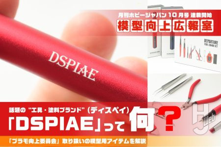 “赤色”が目を引く工具・塗料ブランド「DSPIAE（ディスペイ）」ってなに？ 「プラモ向上委員会」が新たに取り扱うコンパクトで便利なアイテムたちを紹介。月刊HJでは連載「模型向上広報室」が8月発売号からスタート！