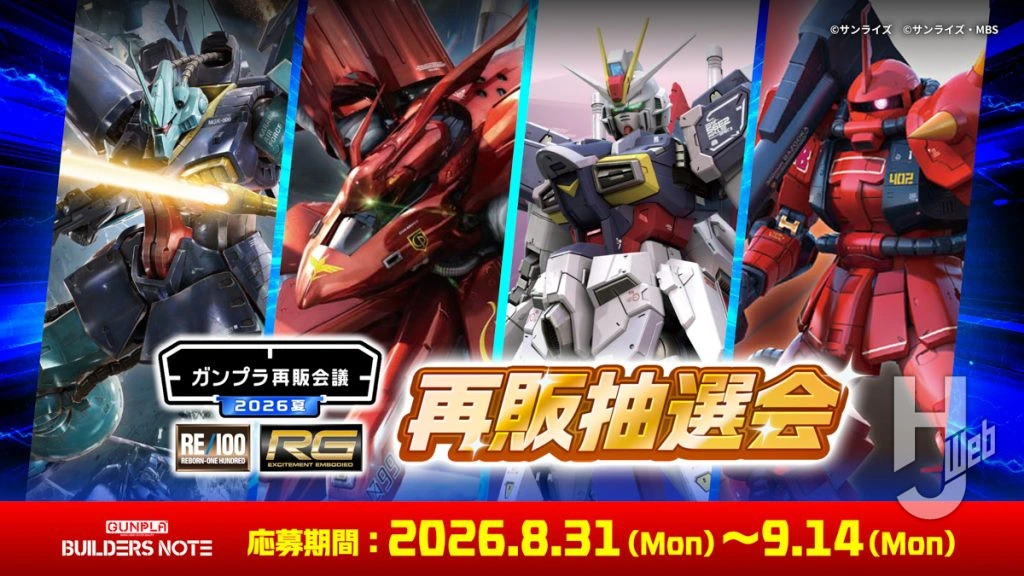ビルダーズノートアプリ「再販抽選会」がついにスタート！「ガンプラ