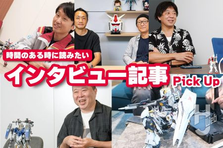 【お盆・夏休みにじっくり読みたい】“ガンダム”作品のインタビュー記事をピックアップ！作品やアイテムとともにぜひ読んでみよう