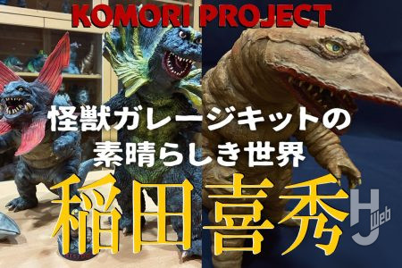 90年代ガレージキットシーンを牽引した1人・稲田喜秀の褪せることないリアルを再現した作品の魅力～小森陽一が原型師の魅力を語る『怪獣ガレージキットの素晴らしき世界』～【コモリプロジェクト】