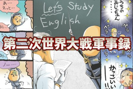 第二次世界大戦軍事録　第147回「海軍さんと英語」
