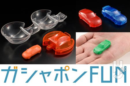日産とマツダの名車が現代版の「カーケシ」となってガシャポン®に登場！定番の遊び方も付属のシューターやパイロンでさらに進化！【ガシャポン®最新情報】