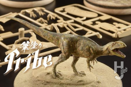 全世代で楽しめる最高のキット「フクイラプトル」を筆塗り塗装！タミヤ塗料を使った三者三様の筆塗りをお楽しみあれ【筆塗りTribe】