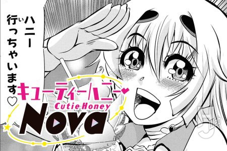 15話①更新！ 「キューティーハニーNova」公開♡