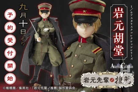 TVアニメ「岩元先輩ノ推薦」の放送を記念して制作した「岩元胡堂」ドールが待望の製品化！