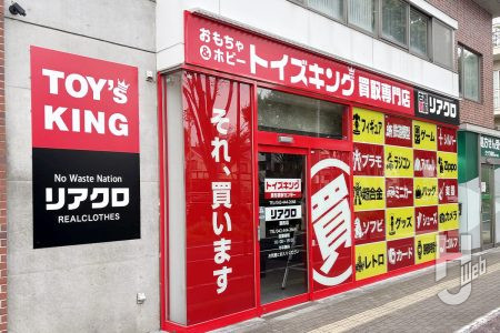 トイズキング調布買取センター