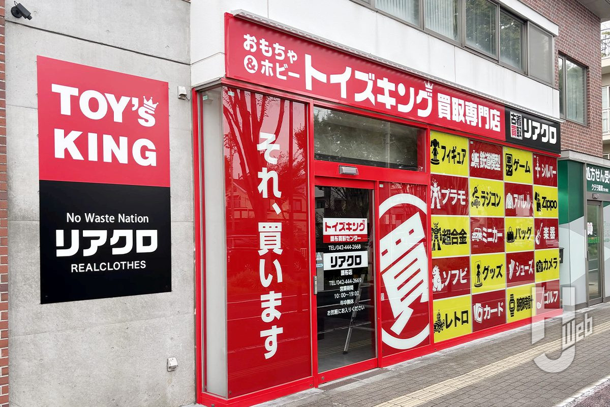 トイズキング調布買取センター