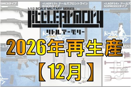【リトルアーモリー】2026年12月 6製品再生産決定！