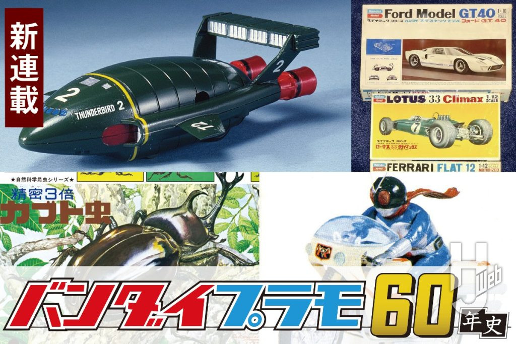 バンダイプラモ60年史1サムネイル画像