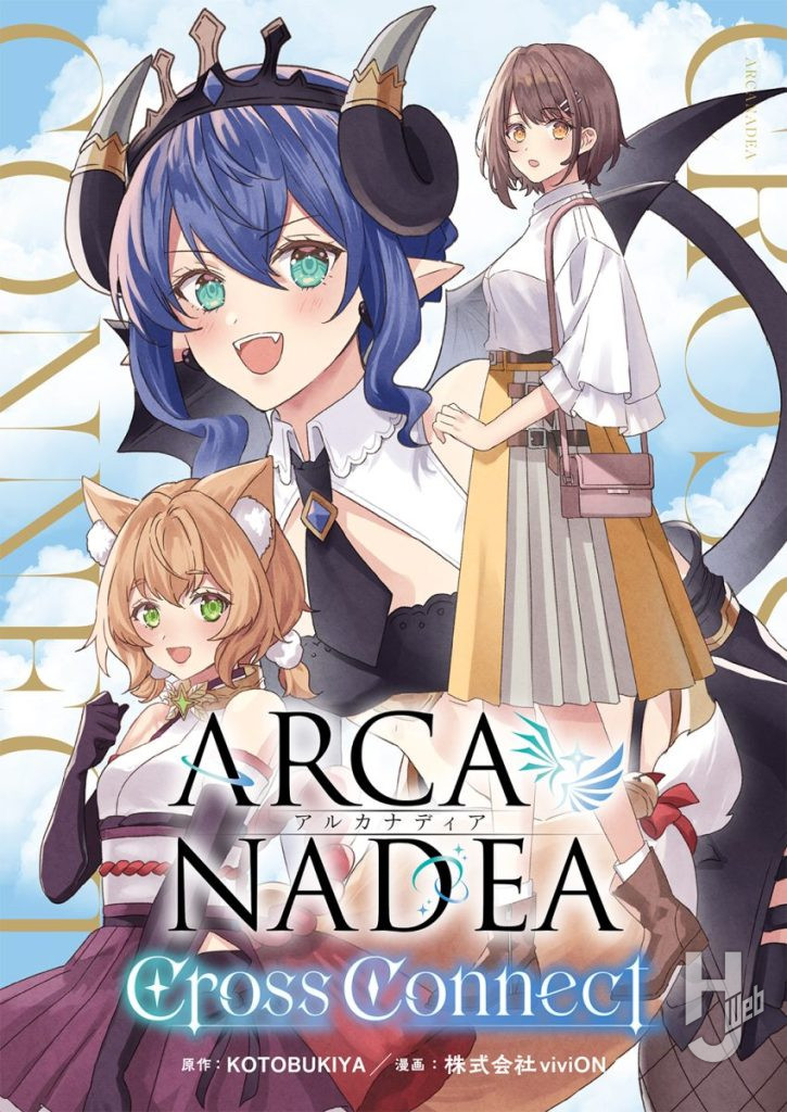 「アルカナディア Cross Connect」の画像