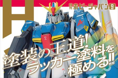 【本日発売】月刊ホビージャパン 2026年 9月号をピックアップ！