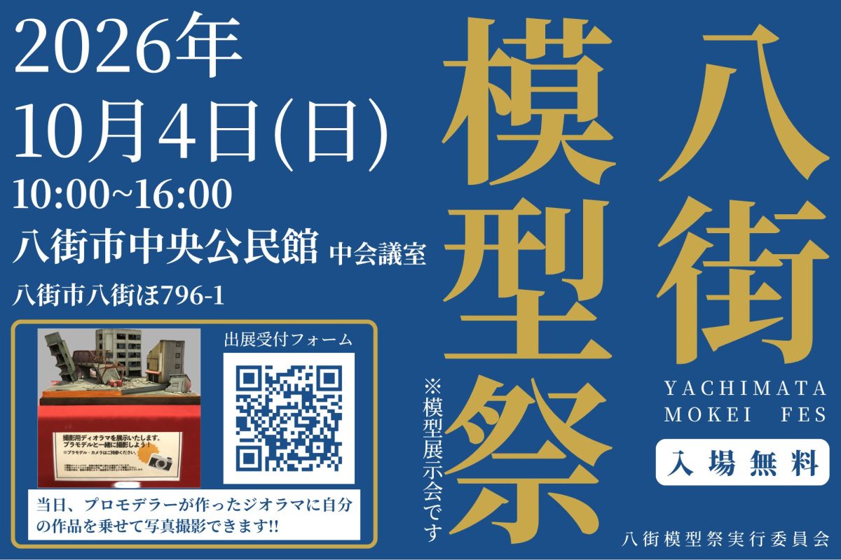 八街模型祭2026秋