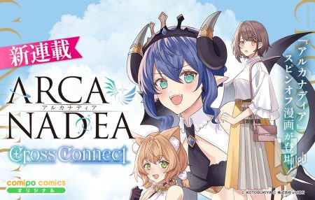【第1話無料】コトブキヤ「アルカナディア」からヴェルルッタとユクモを主人公にしたコミカライズ『アルカナディア Cross Connect』が、各電子書籍ストアにて配信開始！