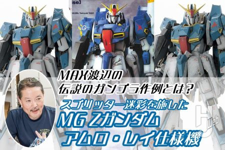 伝説のガンプラ作例とは？ スプリッター迷彩を施した「MG Zガンダム アムロ・レイ仕様機」をMAX渡辺がふたたび塗る!!【試し読み】