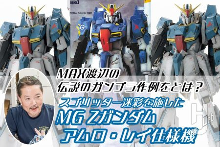 伝説のガンプラ作例とは？ スプリッター迷彩を施した「MG Zガンダム アムロ・レイ仕様機」をMAX渡辺がふたたび塗る!!【試し読み】