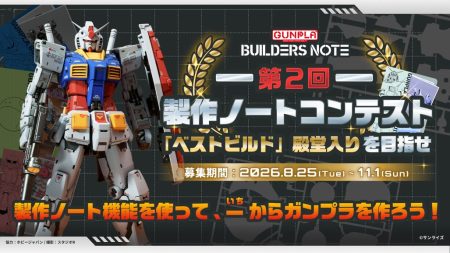 ホビージャパンでの“作品撮影”を行う賞もあり！「ビルダーズノート」アプリにて「第2回 製作ノートコンテスト」本日より開催！【開催期間：8月25日～11月1日】