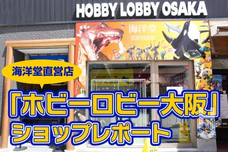【海洋堂直営】大阪・通天閣エリアに「ホビーロビー大阪」が上陸！造形物を買って、見て、体験できるスポットをレポート！