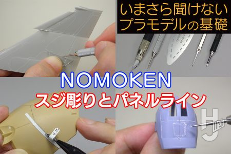 プラモデルのスジ彫りってどんな作業？ パネルラインを彫り足して作品を映えさせよう！【いまさら聞けないプラモデルの基礎：スジ彫りとパネルライン】