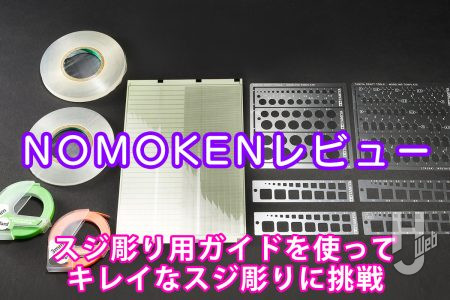 手ブレ・はみ出しにさようなら！ 「ガイドテープ」＆「テンプレート」で始めるスムーズなスジ彫り!!