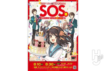 『涼宮ハルヒの憂鬱』20周年記念展覧会が本日より池袋・サンシャインシティで開催！「SOS展〜世界を大いに盛り上げた涼宮ハルヒの展〜」8月30日（日）まで