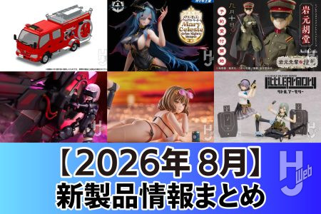 PLAMATEA『FGO』マシュ・キリエライト〔オルテナウス〕、アオシマ「1/24 涼宮ハルヒの憂鬱 FD3S RX-7 ’02 (マツダ)」などホビージャパンウェブで8月に公開された新製品をまとめて情報をチェック！