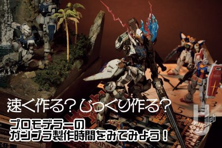 ガンプラ製作ってどれくらい時間がかかるの？　プロモデラーの作例が何時間で出来上がっているのかみてみよう！
