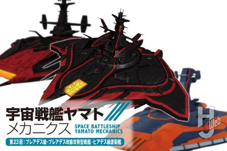 【宇宙戦艦ヤマト メカニクス】第23回は波動エネルギーを使用しない文明から生まれたデザリアム艦隊のプレアデス級・プレアデス改級攻勢型戦艦2隻とヒアデス級護衛艦を紹介『宇宙戦艦ヤマト3199』